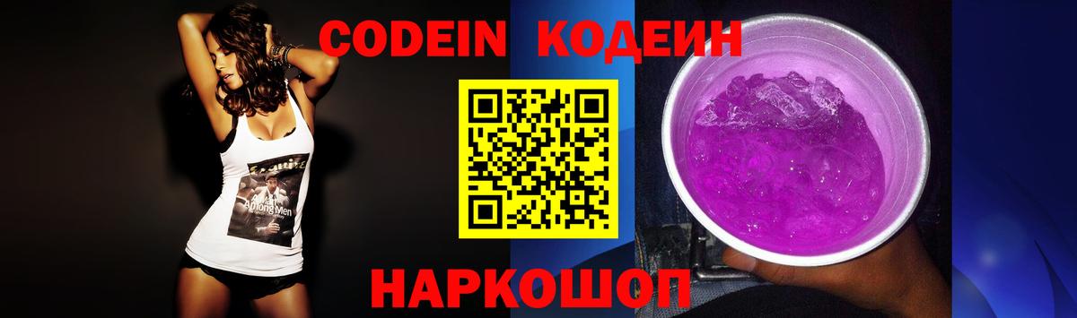 Кодеиновый сироп Lean Purple Drank  Вход с VPN  Унеча 