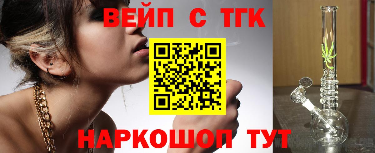 Унеча  ТГК вейп с тгк  ТГК жижа  Вход с VPN 